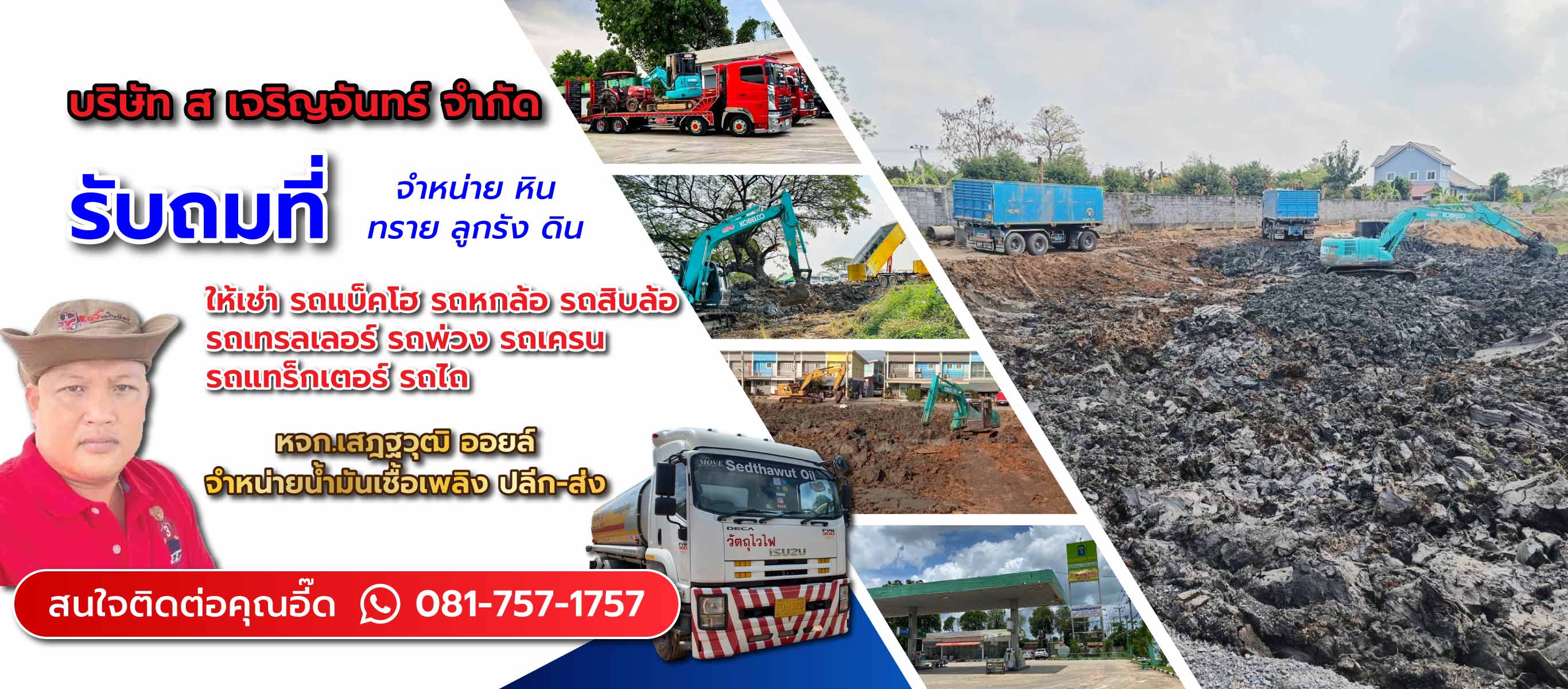 สเจริญจันทร์ รับถมที่ จำหน่ายหินทรายดินลูกรังนครนายก